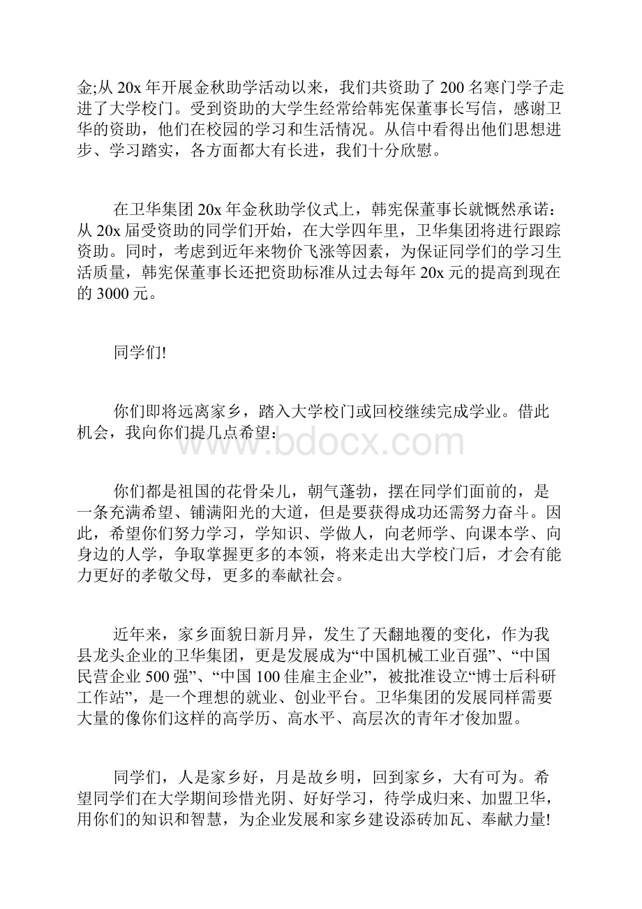 金秋助学发言范例.docx_第2页