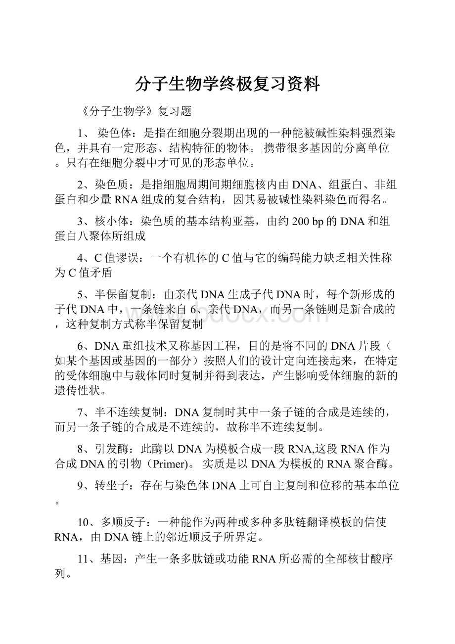 分子生物学终极复习资料.docx_第1页