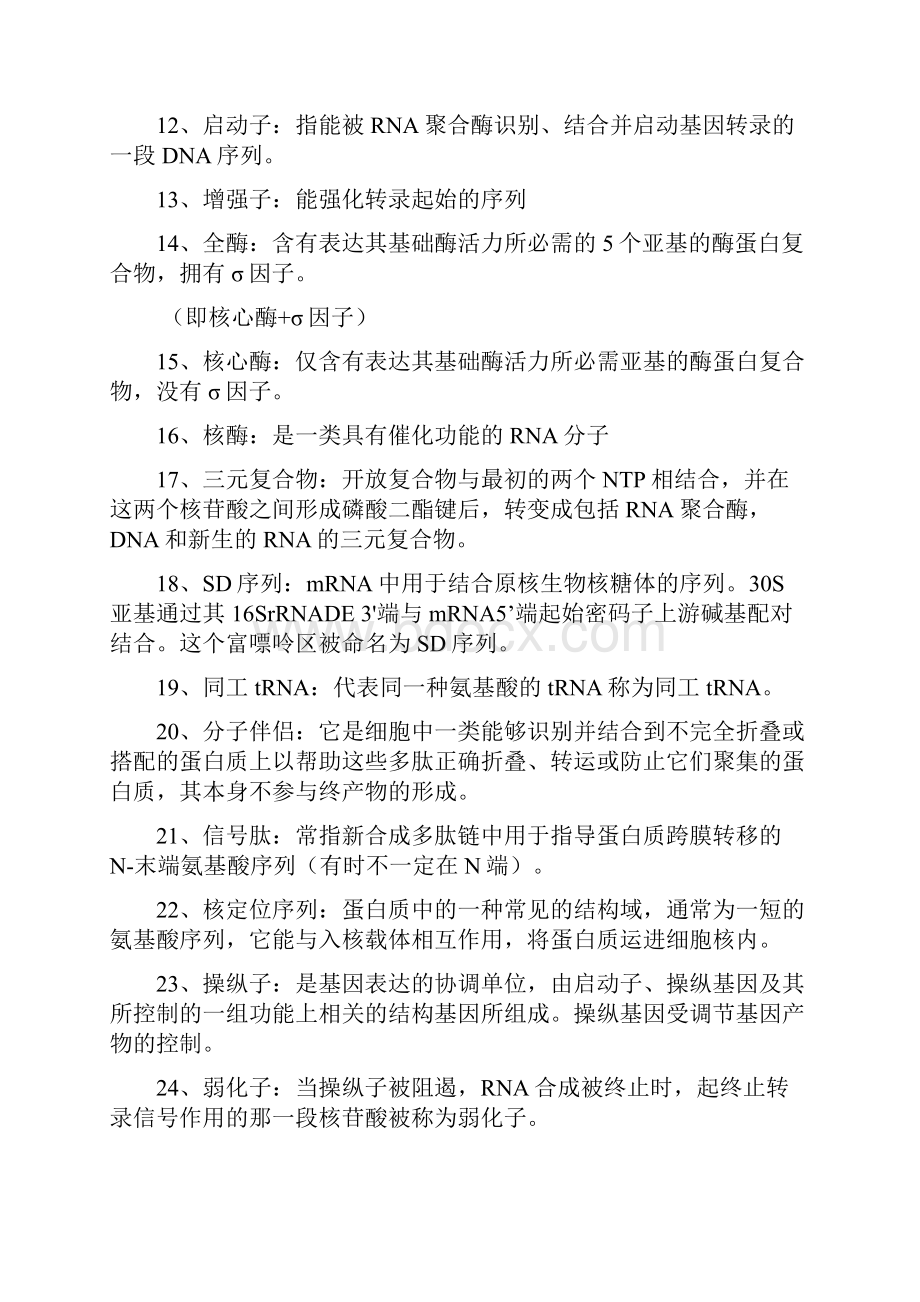 分子生物学终极复习资料.docx_第2页