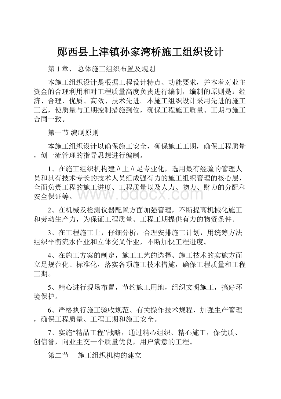 郧西县上津镇孙家湾桥施工组织设计.docx_第1页