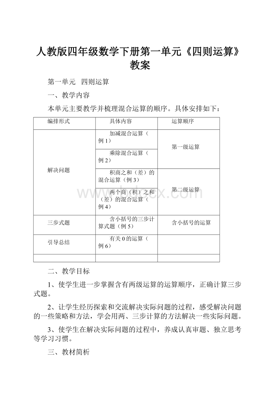 人教版四年级数学下册第一单元《四则运算》教案.docx