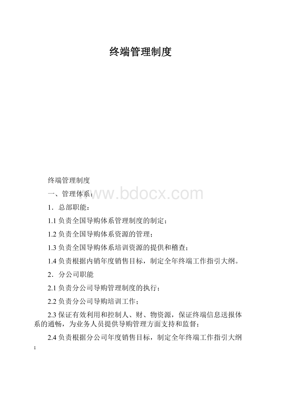 终端管理制度.docx_第1页