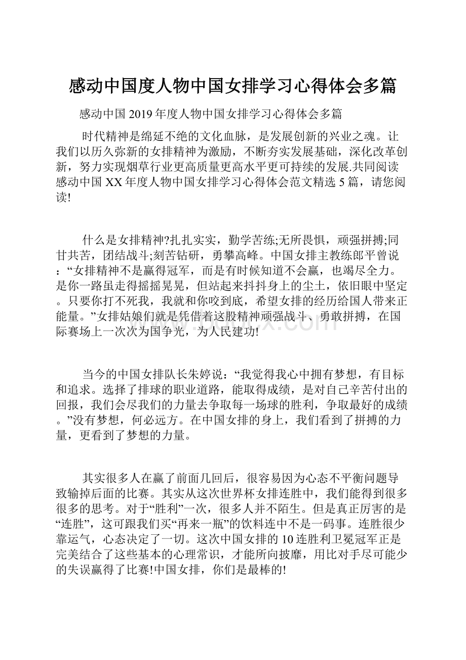 感动中国度人物中国女排学习心得体会多篇.docx