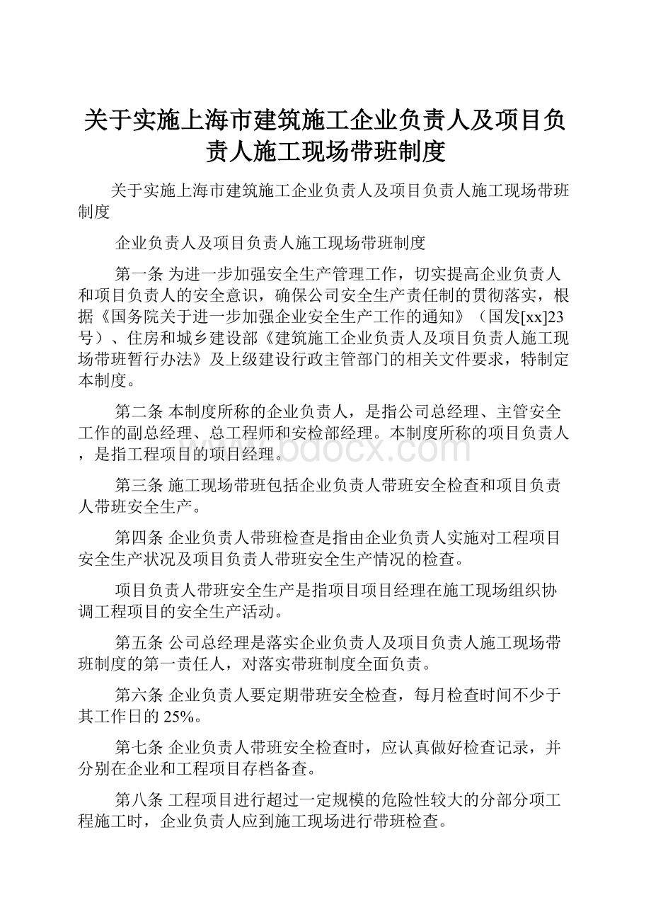 关于实施上海市建筑施工企业负责人及项目负责人施工现场带班制度.docx