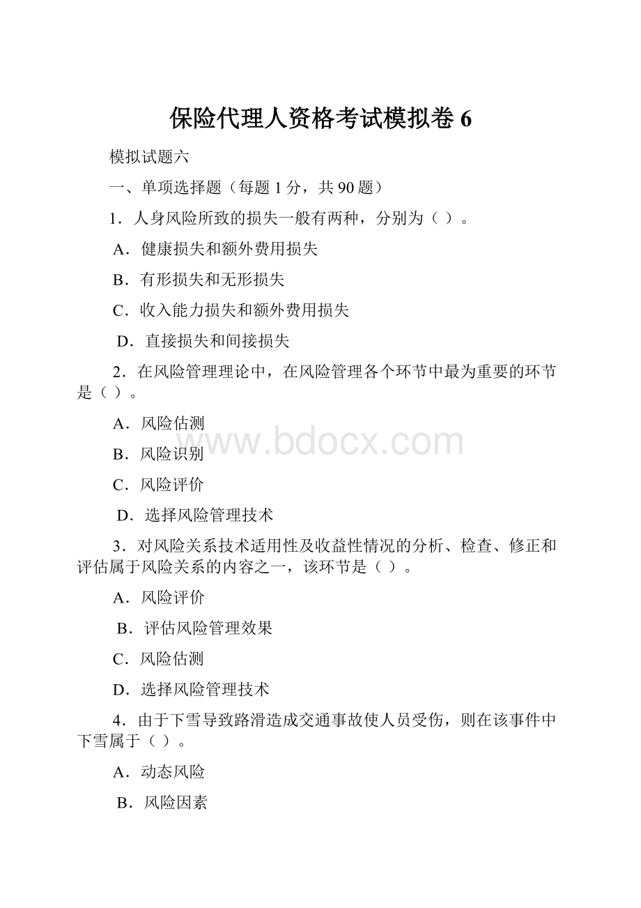 保险代理人资格考试模拟卷6.docx