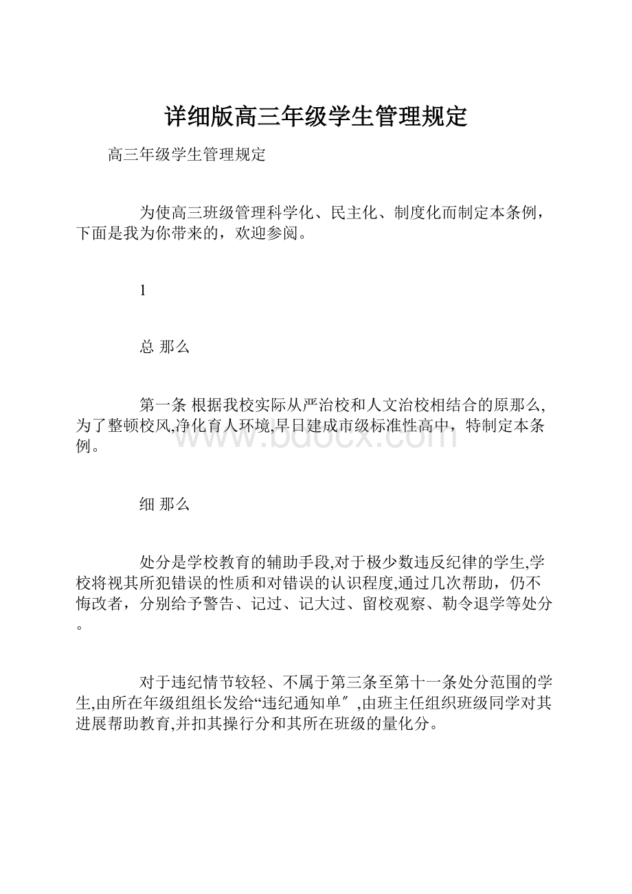 详细版高三年级学生管理规定.docx