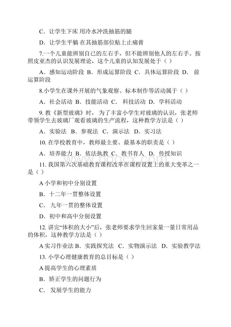 小学 教育教学知识与能力真题解析.docx_第2页