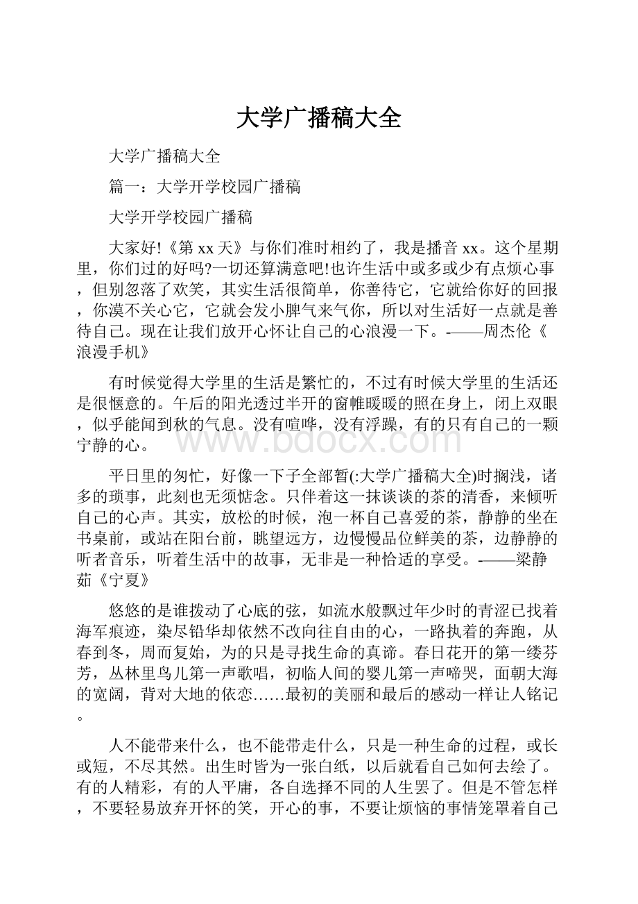 大学广播稿大全.docx