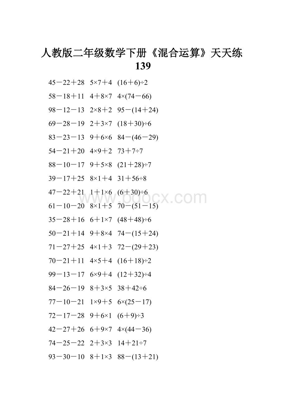 人教版二年级数学下册《混合运算》天天练139.docx_第1页