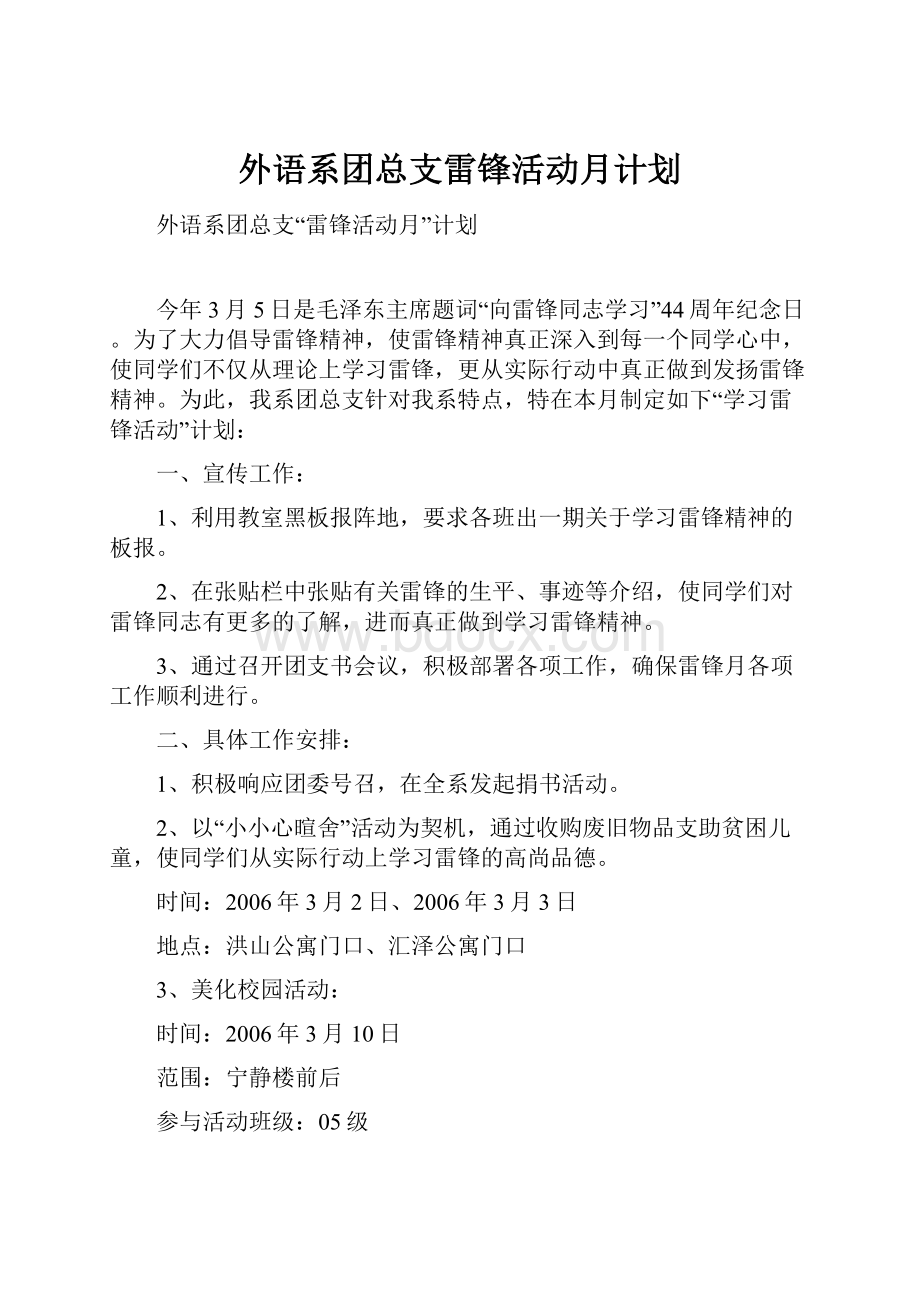 外语系团总支雷锋活动月计划.docx