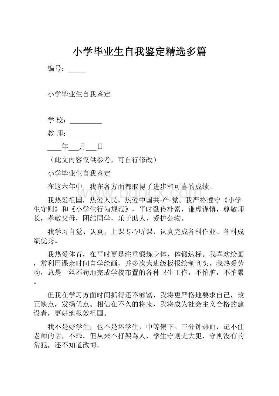 小学毕业生自我鉴定精选多篇.docx