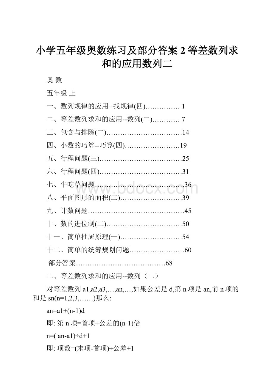 小学五年级奥数练习及部分答案2等差数列求和的应用数列二.docx_第1页