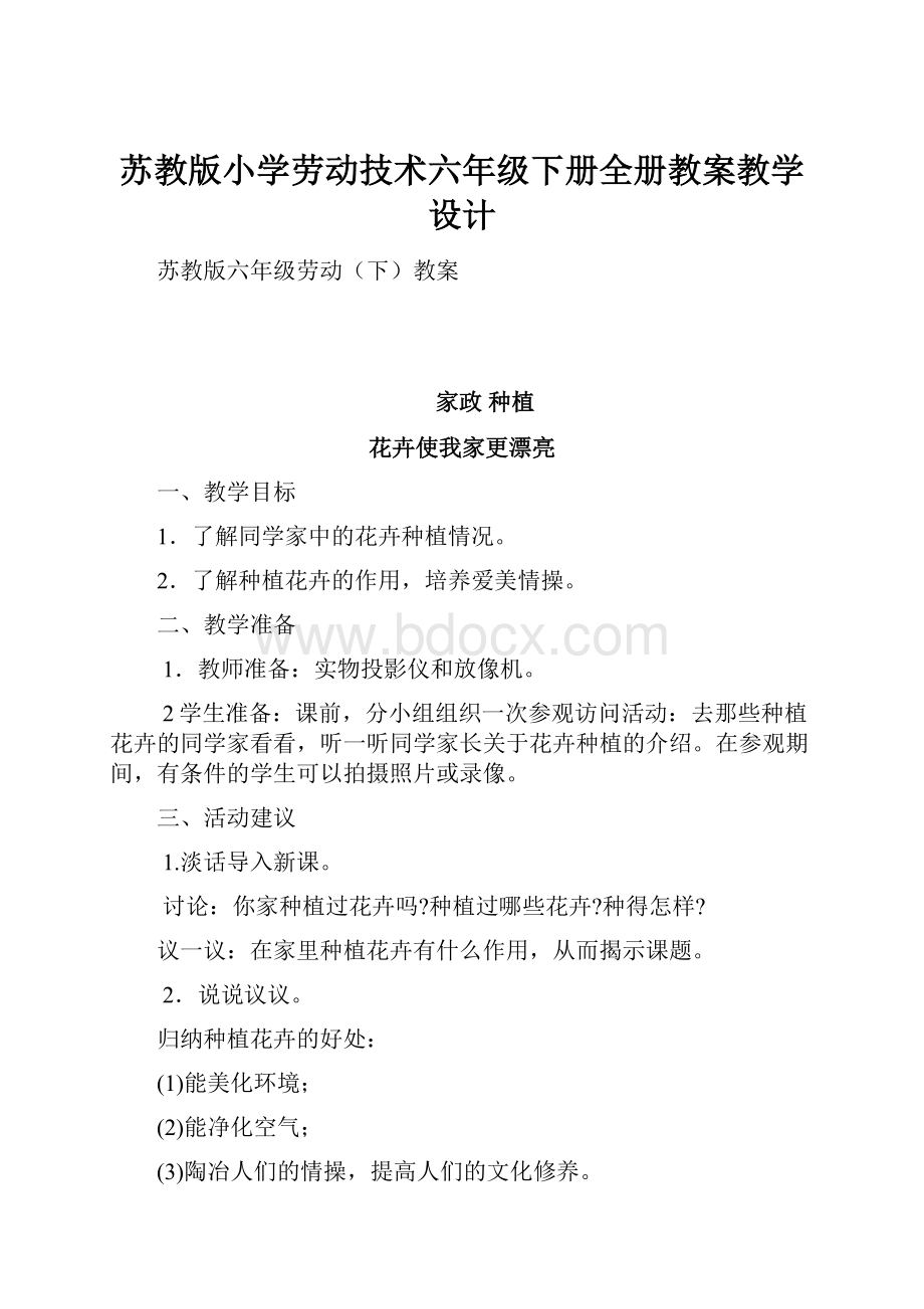 苏教版小学劳动技术六年级下册全册教案教学设计.docx_第1页