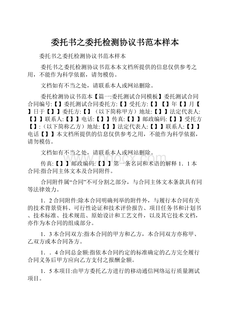 委托书之委托检测协议书范本样本.docx