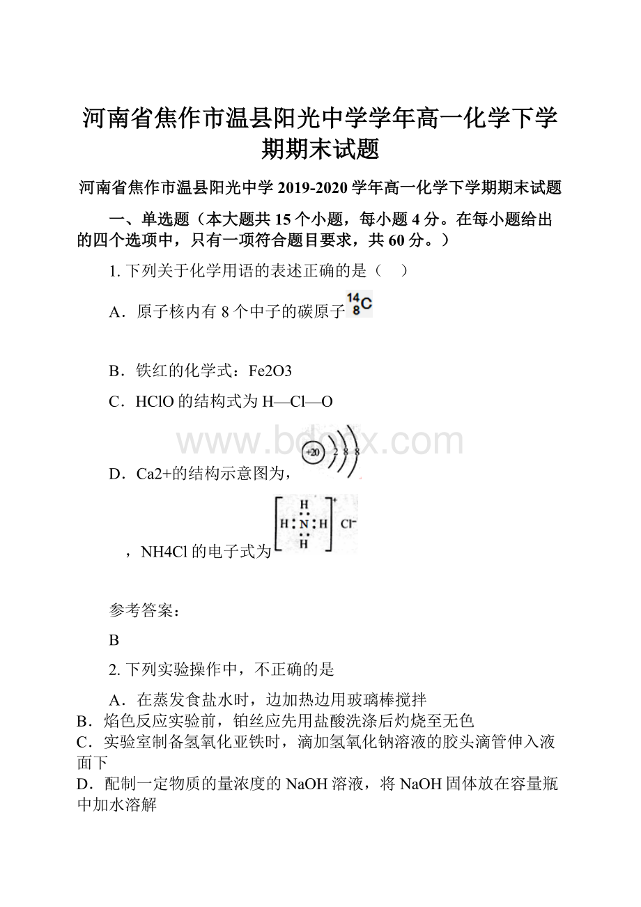 河南省焦作市温县阳光中学学年高一化学下学期期末试题.docx