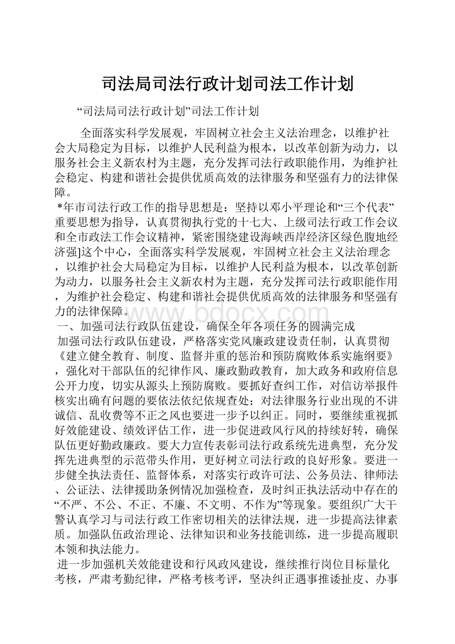 司法局司法行政计划司法工作计划.docx