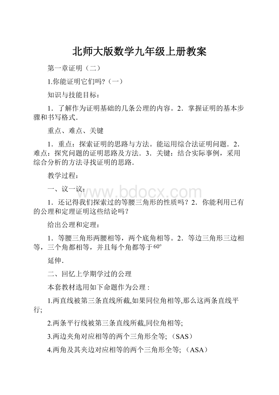 北师大版数学九年级上册教案.docx_第1页