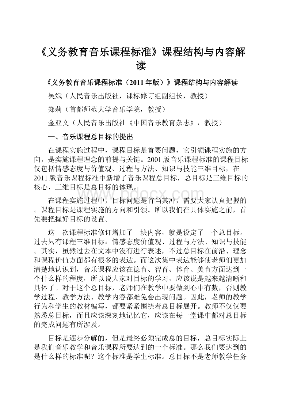 《义务教育音乐课程标准》课程结构与内容解读.docx