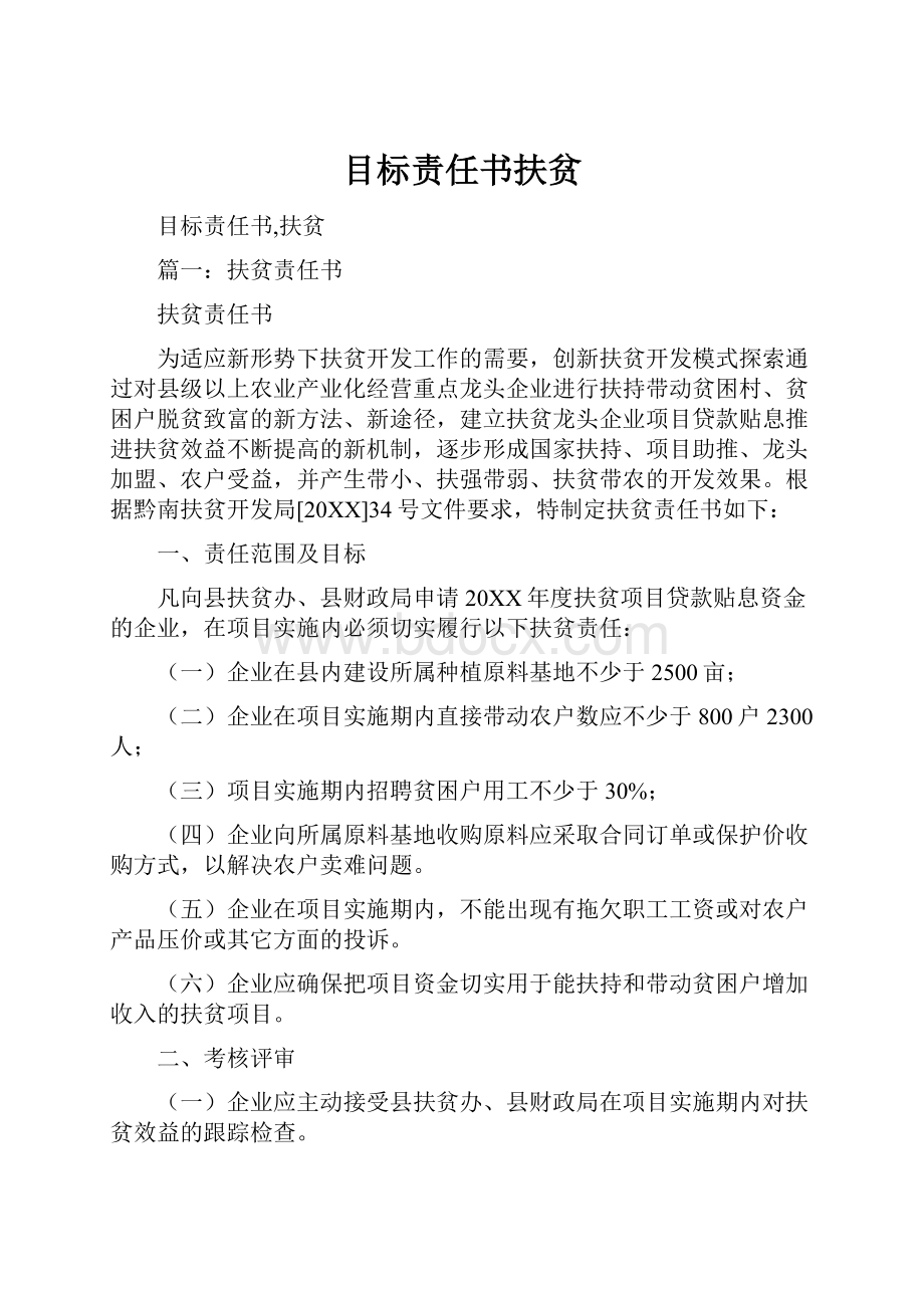 目标责任书扶贫.docx