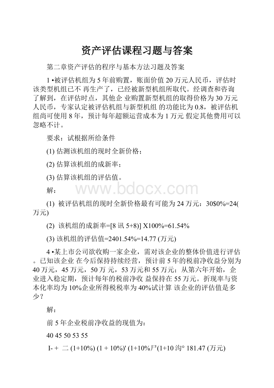 资产评估课程习题与答案.docx_第1页