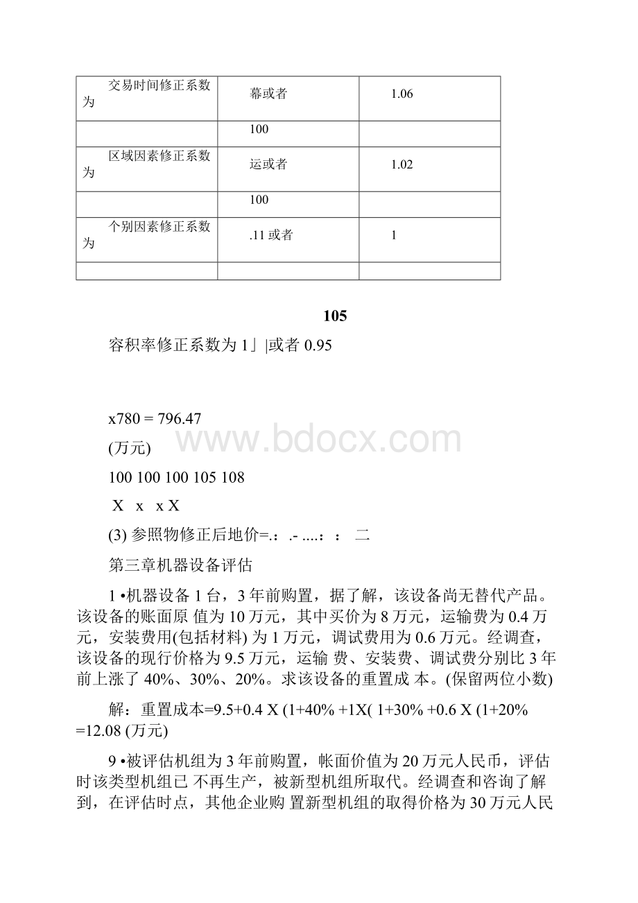 资产评估课程习题与答案.docx_第3页