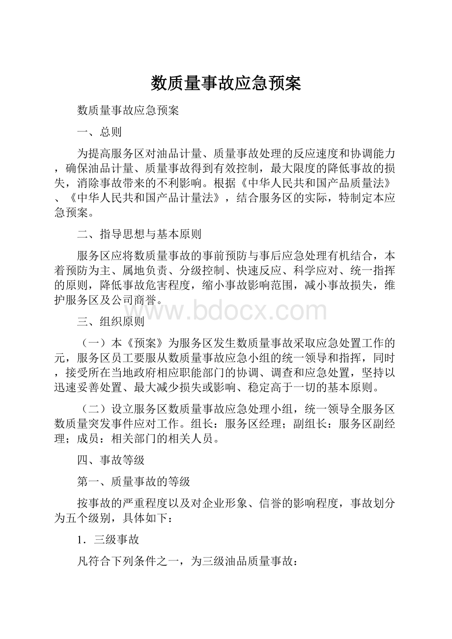 数质量事故应急预案.docx_第1页