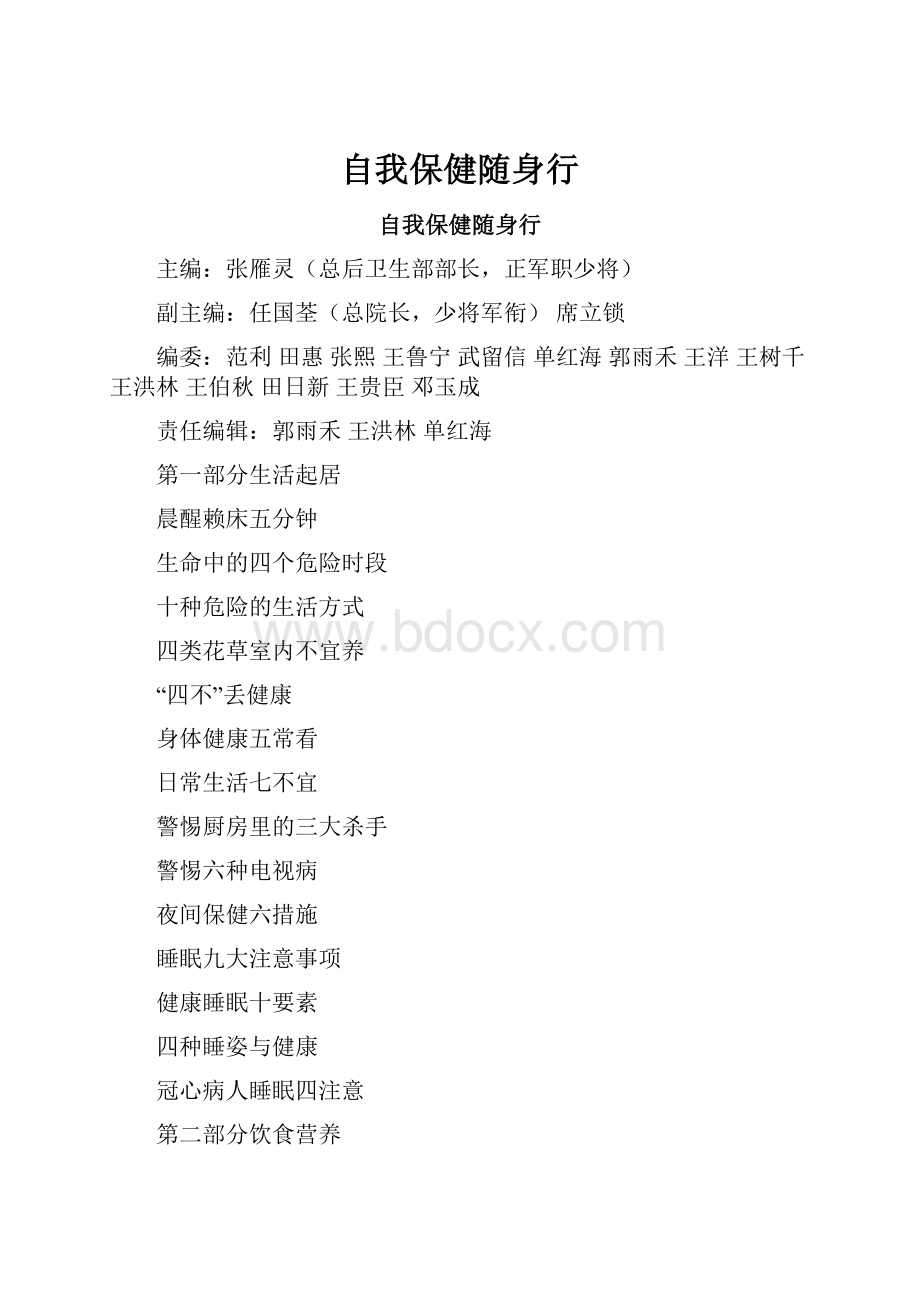 自我保健随身行.docx