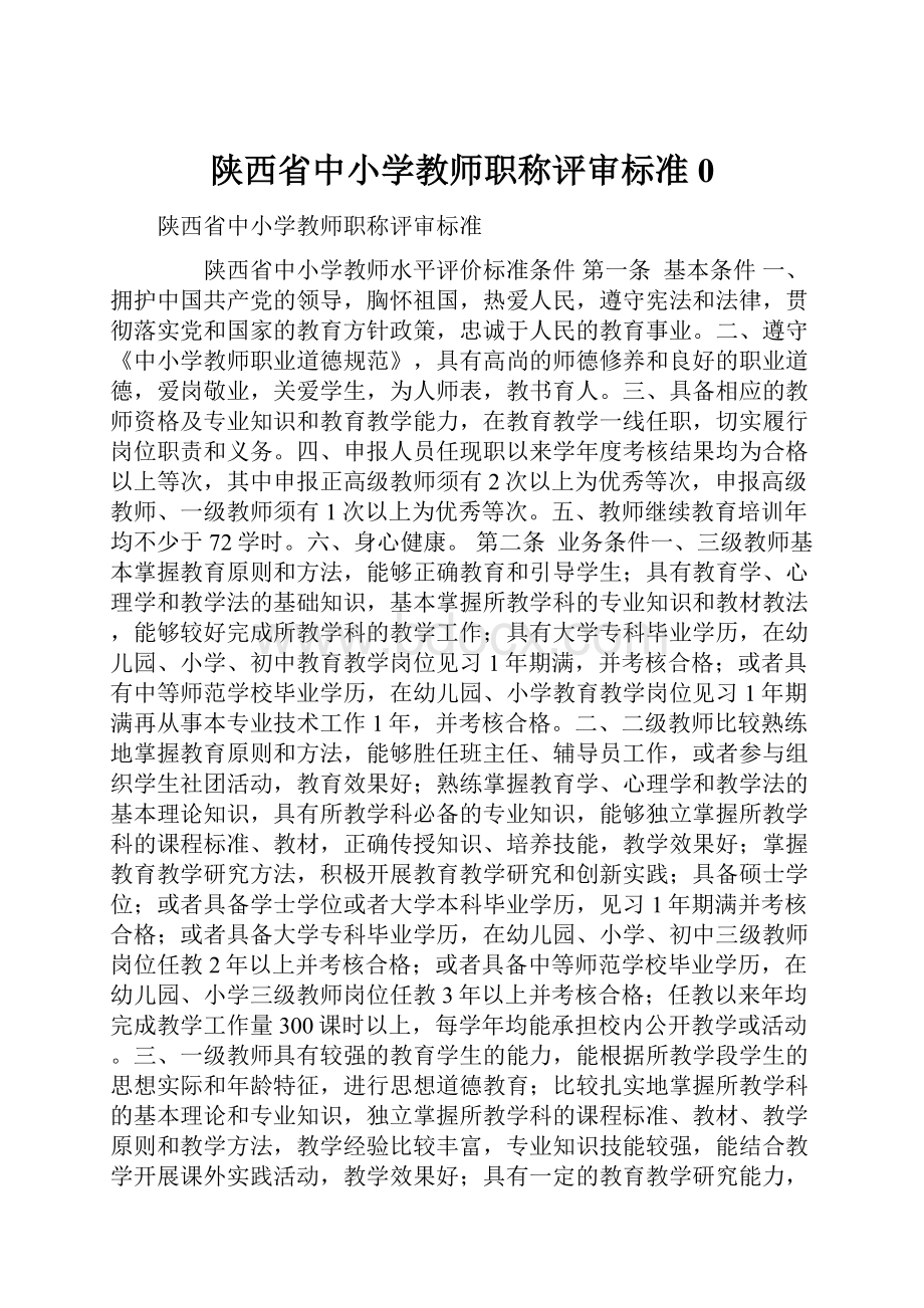 陕西省中小学教师职称评审标准0.docx_第1页