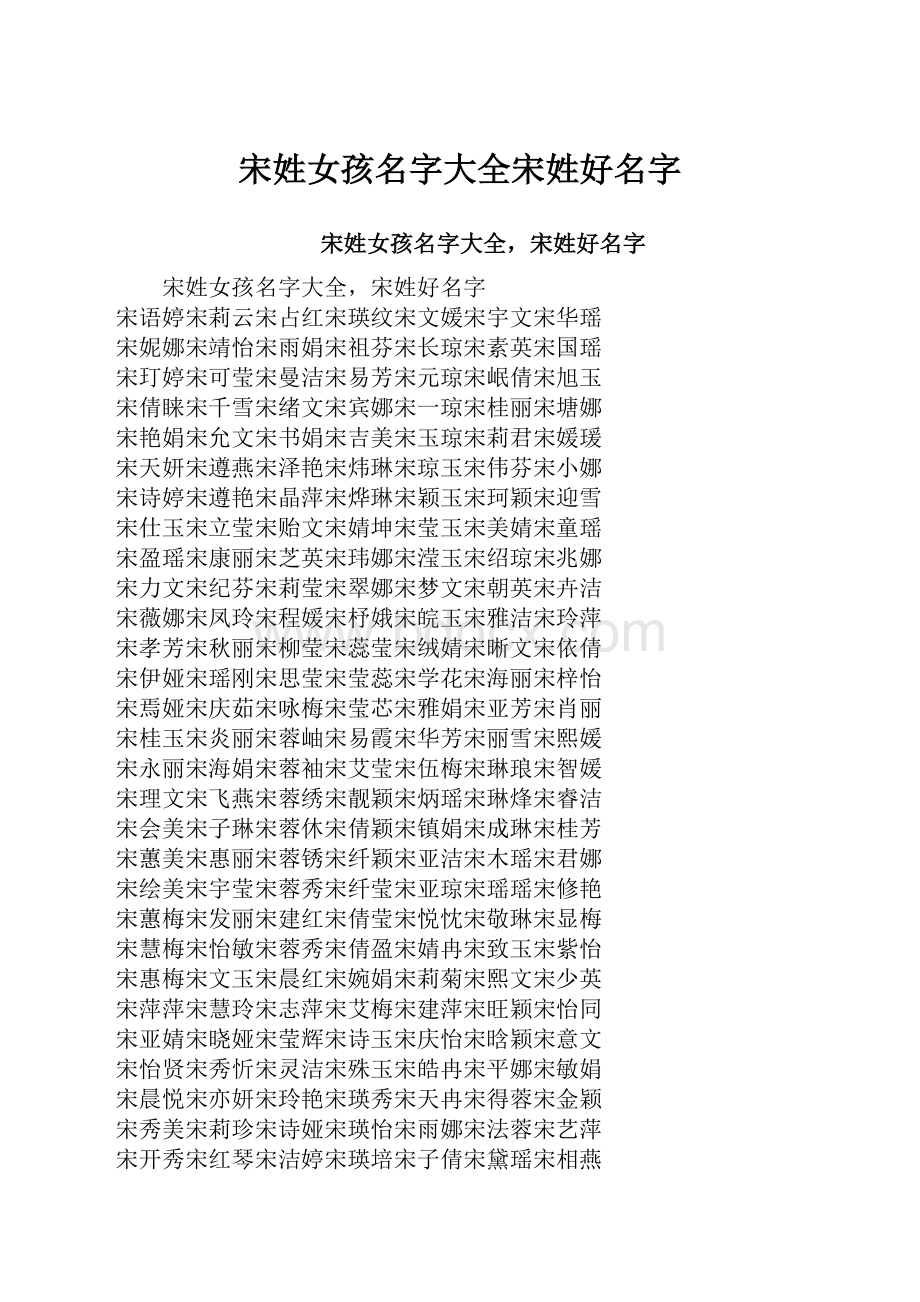 宋姓女孩名字大全宋姓好名字.docx