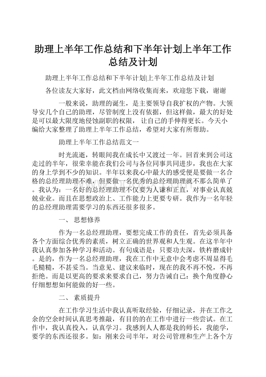 助理上半年工作总结和下半年计划上半年工作总结及计划.docx_第1页