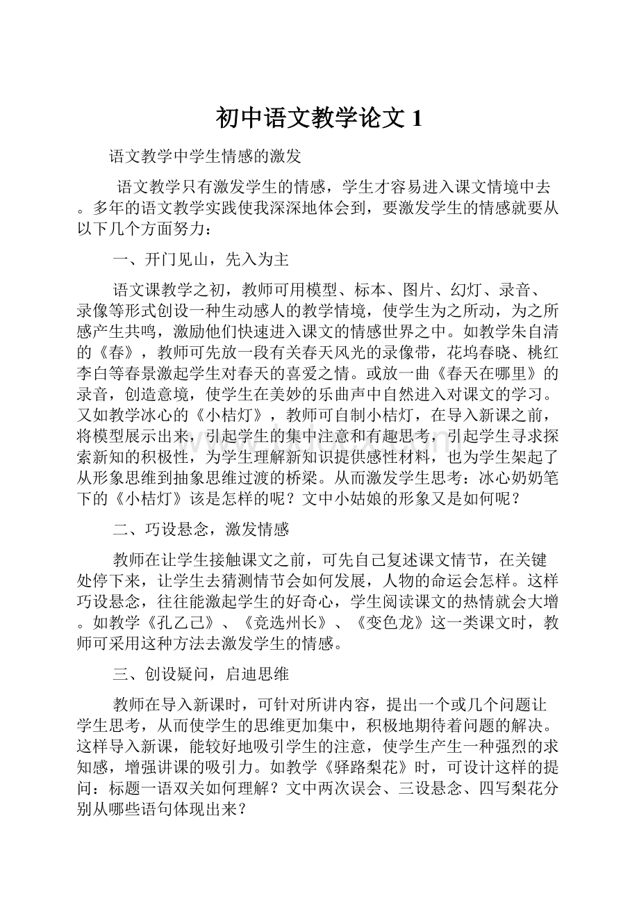 初中语文教学论文 1.docx