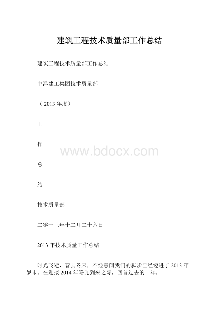 建筑工程技术质量部工作总结.docx_第1页