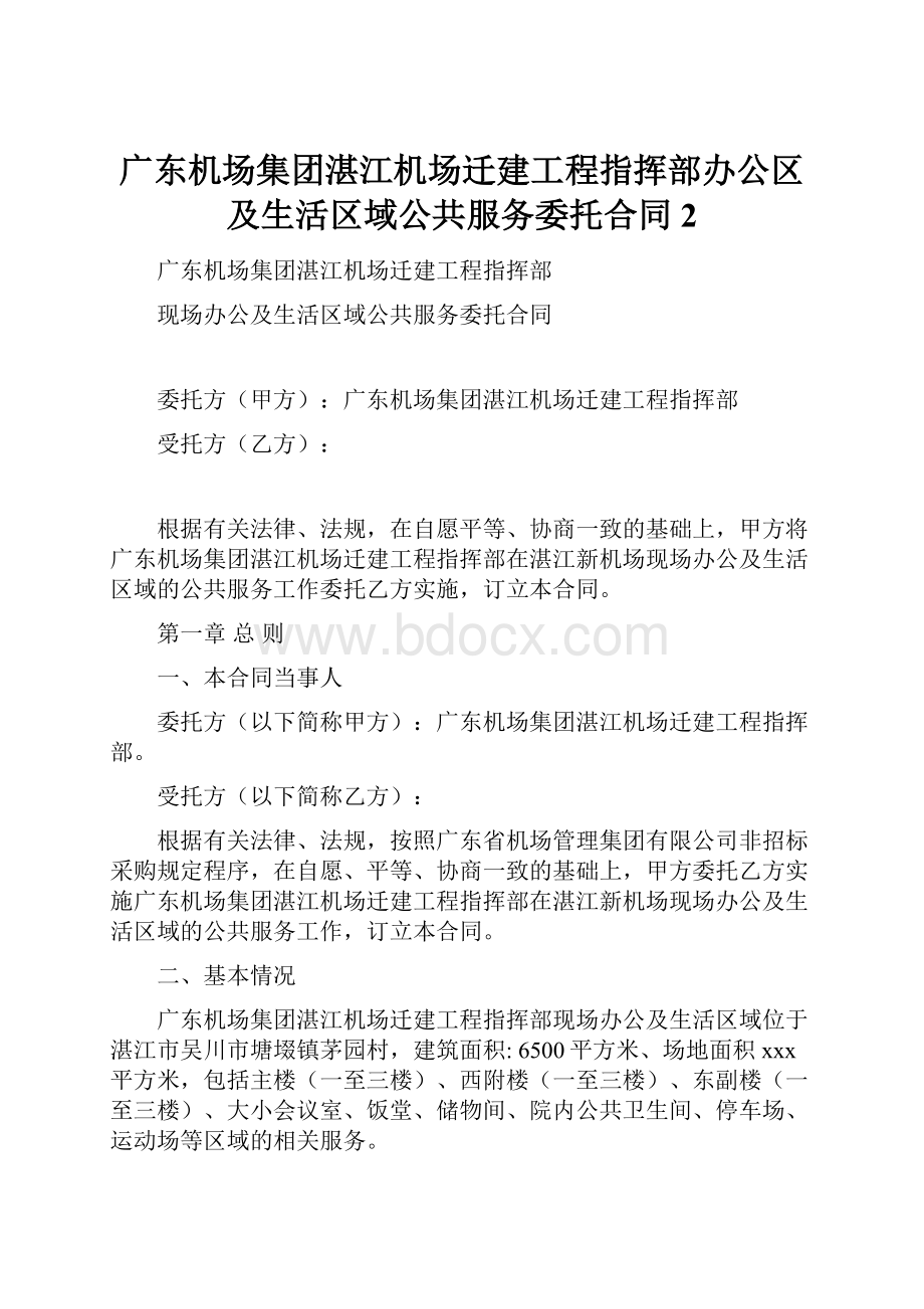 广东机场集团湛江机场迁建工程指挥部办公区及生活区域公共服务委托合同2.docx_第1页