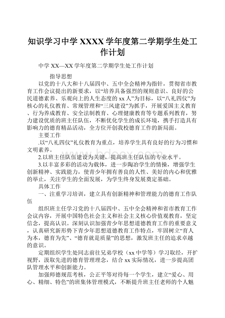 知识学习中学XXXX学年度第二学期学生处工作计划.docx