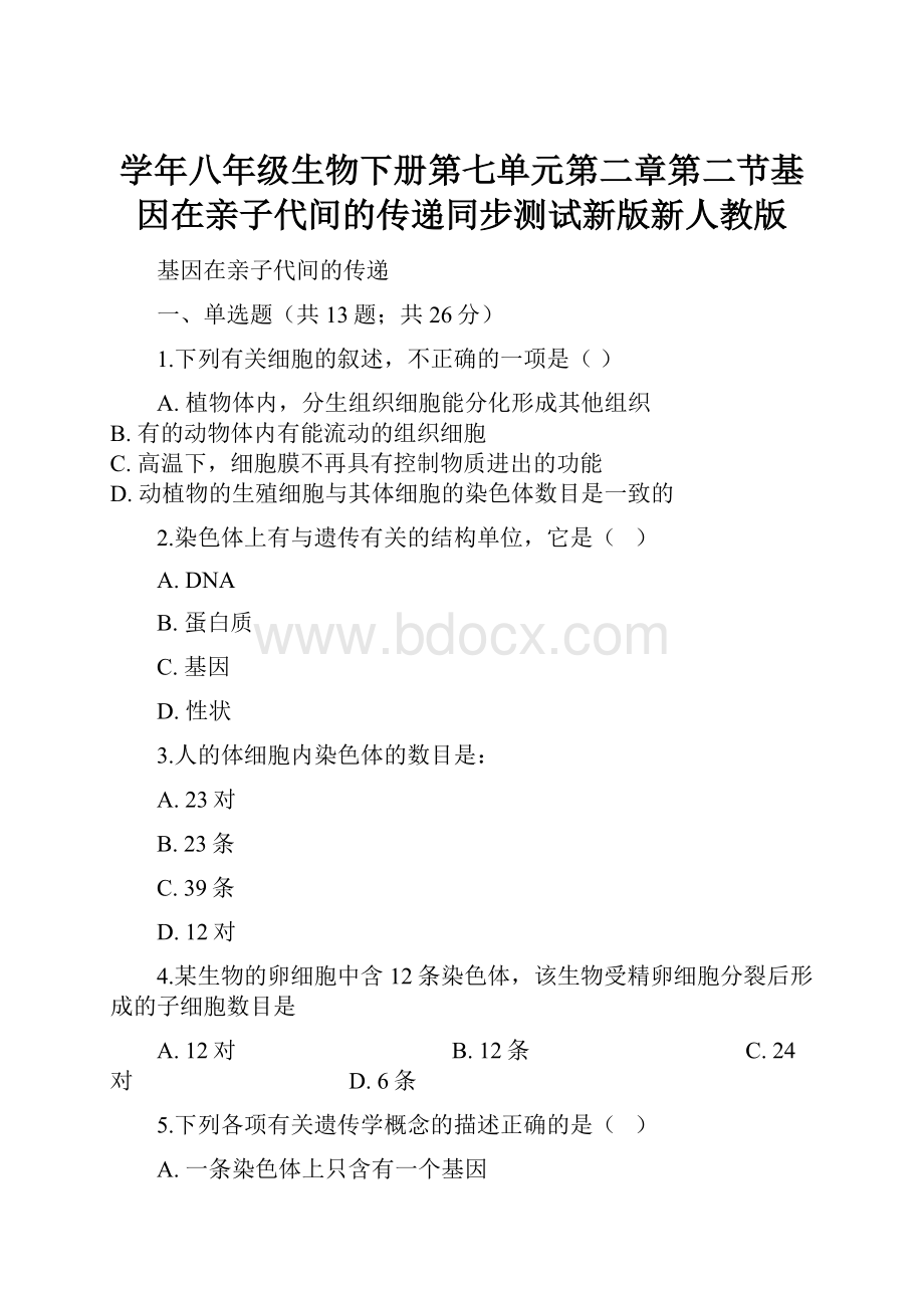 学年八年级生物下册第七单元第二章第二节基因在亲子代间的传递同步测试新版新人教版.docx