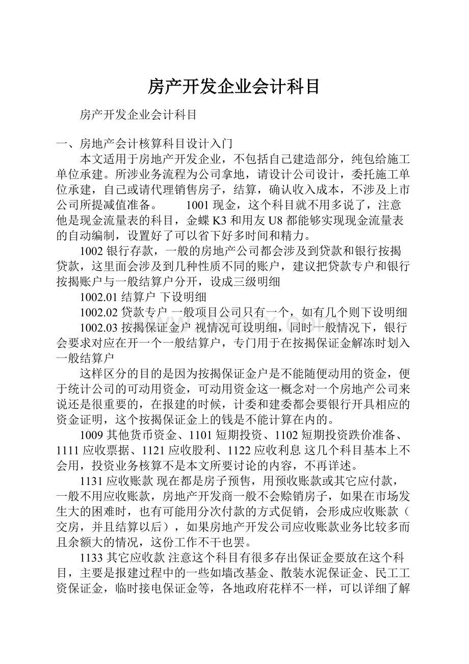 房产开发企业会计科目.docx_第1页