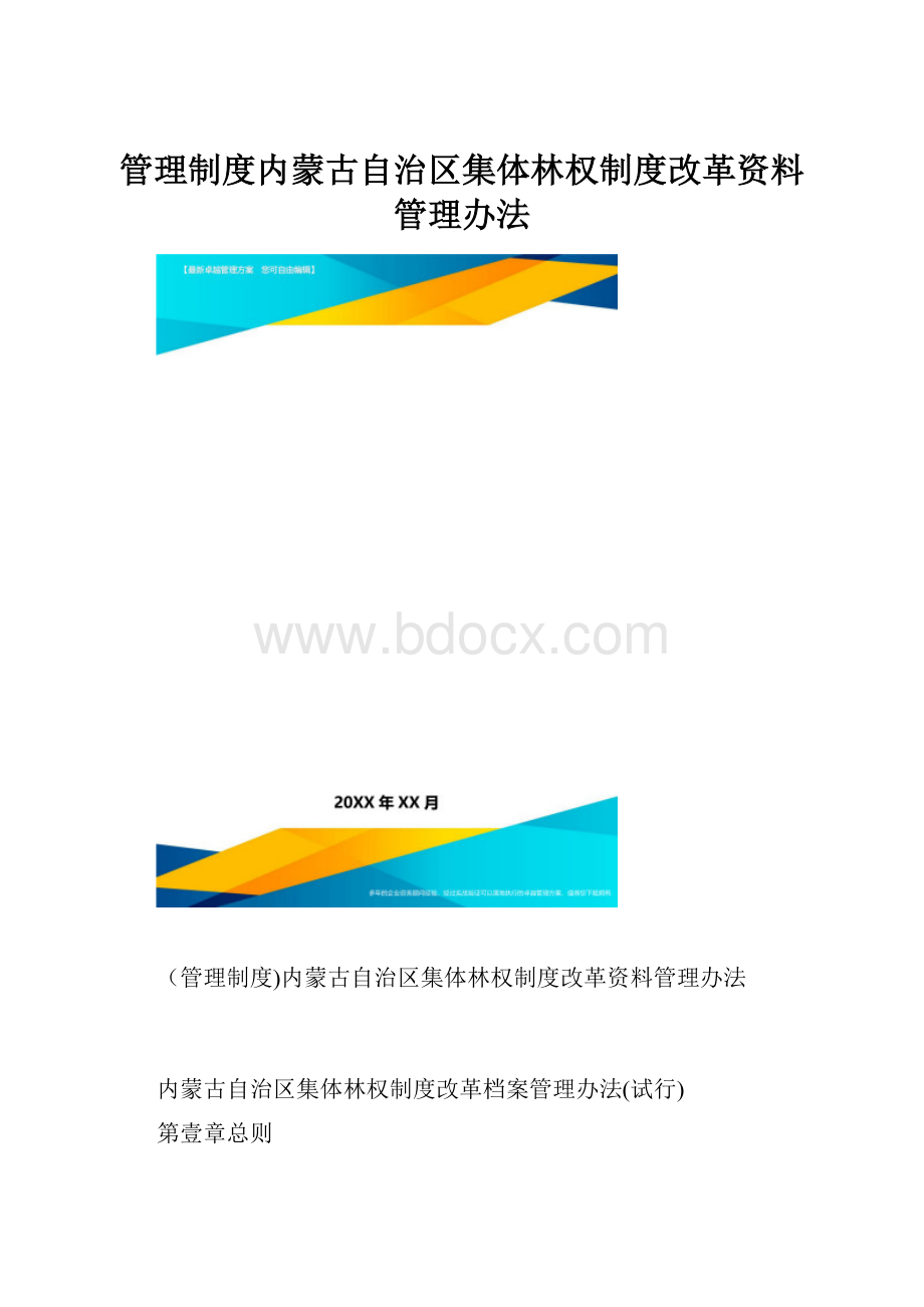 管理制度内蒙古自治区集体林权制度改革资料管理办法.docx_第1页