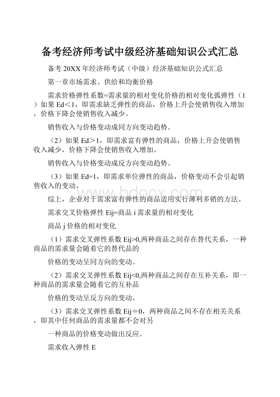 备考经济师考试中级经济基础知识公式汇总.docx_第1页