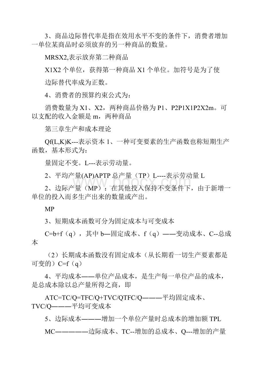 备考经济师考试中级经济基础知识公式汇总.docx_第3页