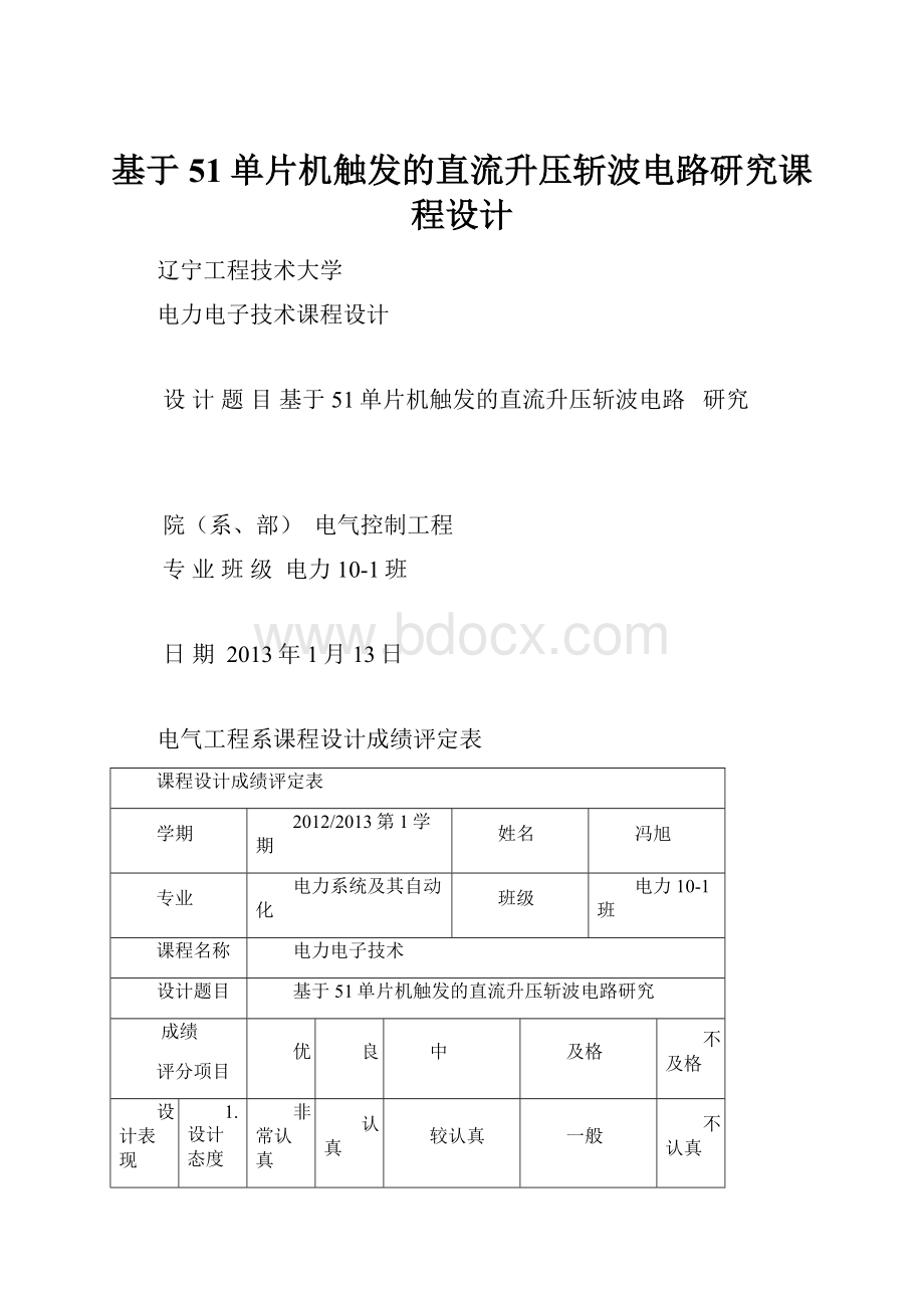 基于51单片机触发的直流升压斩波电路研究课程设计.docx