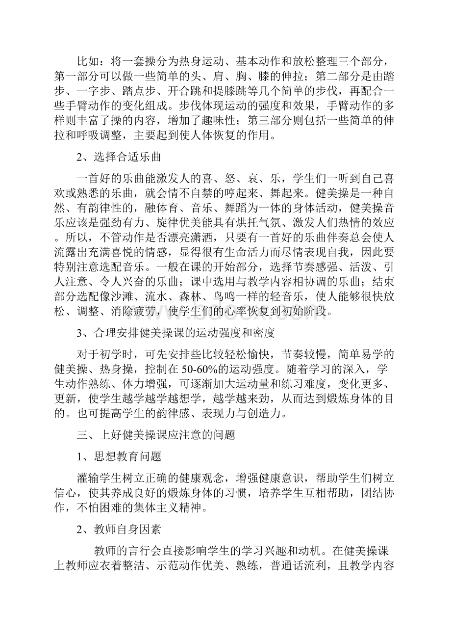 小学健美操课分析建议.docx_第3页