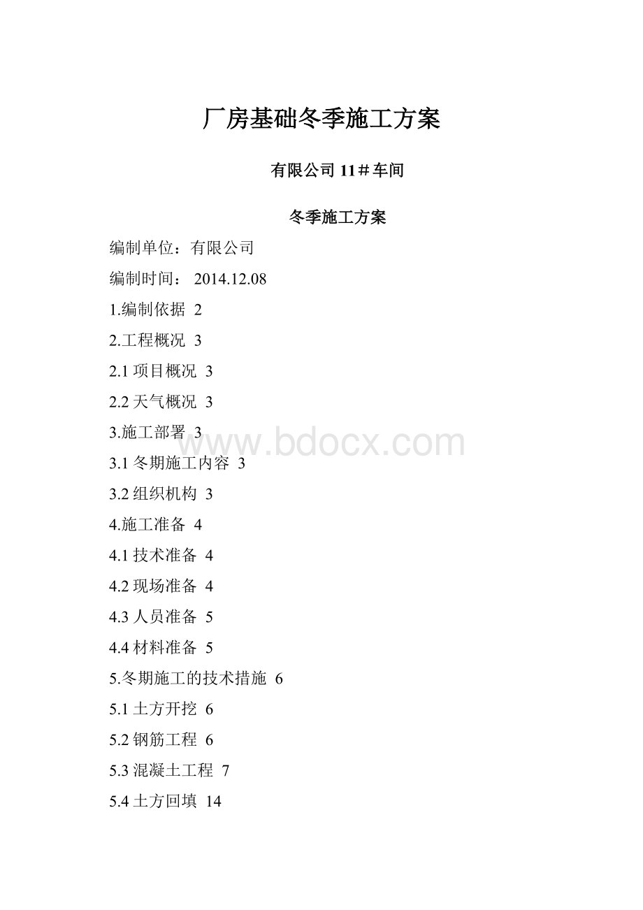 厂房基础冬季施工方案.docx