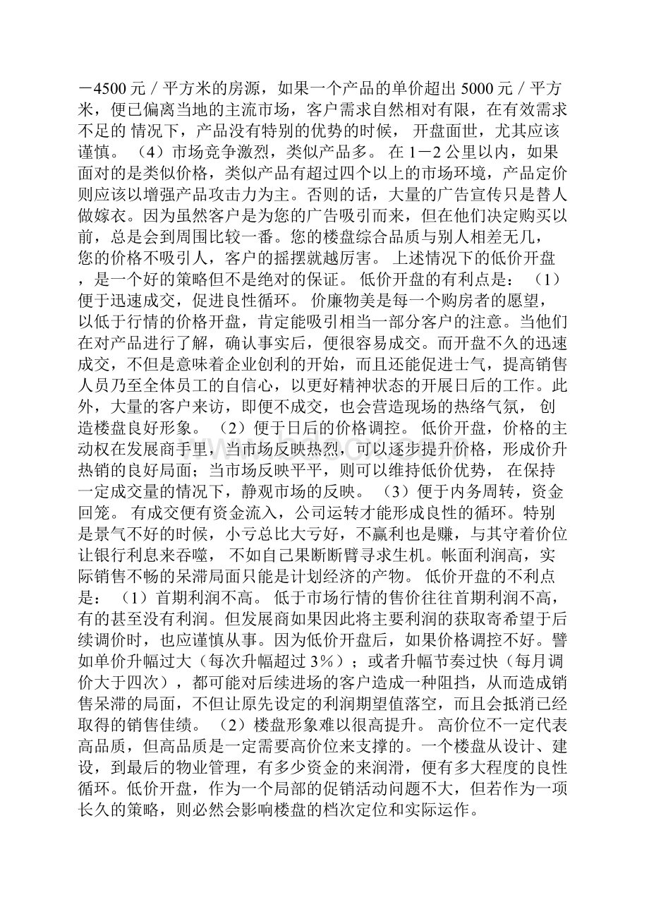 房地产的楼盘定价.docx_第3页