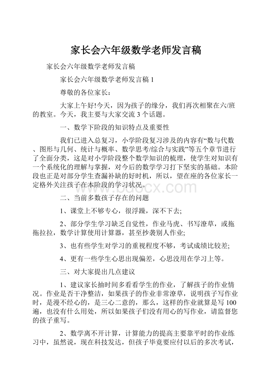 家长会六年级数学老师发言稿.docx_第1页