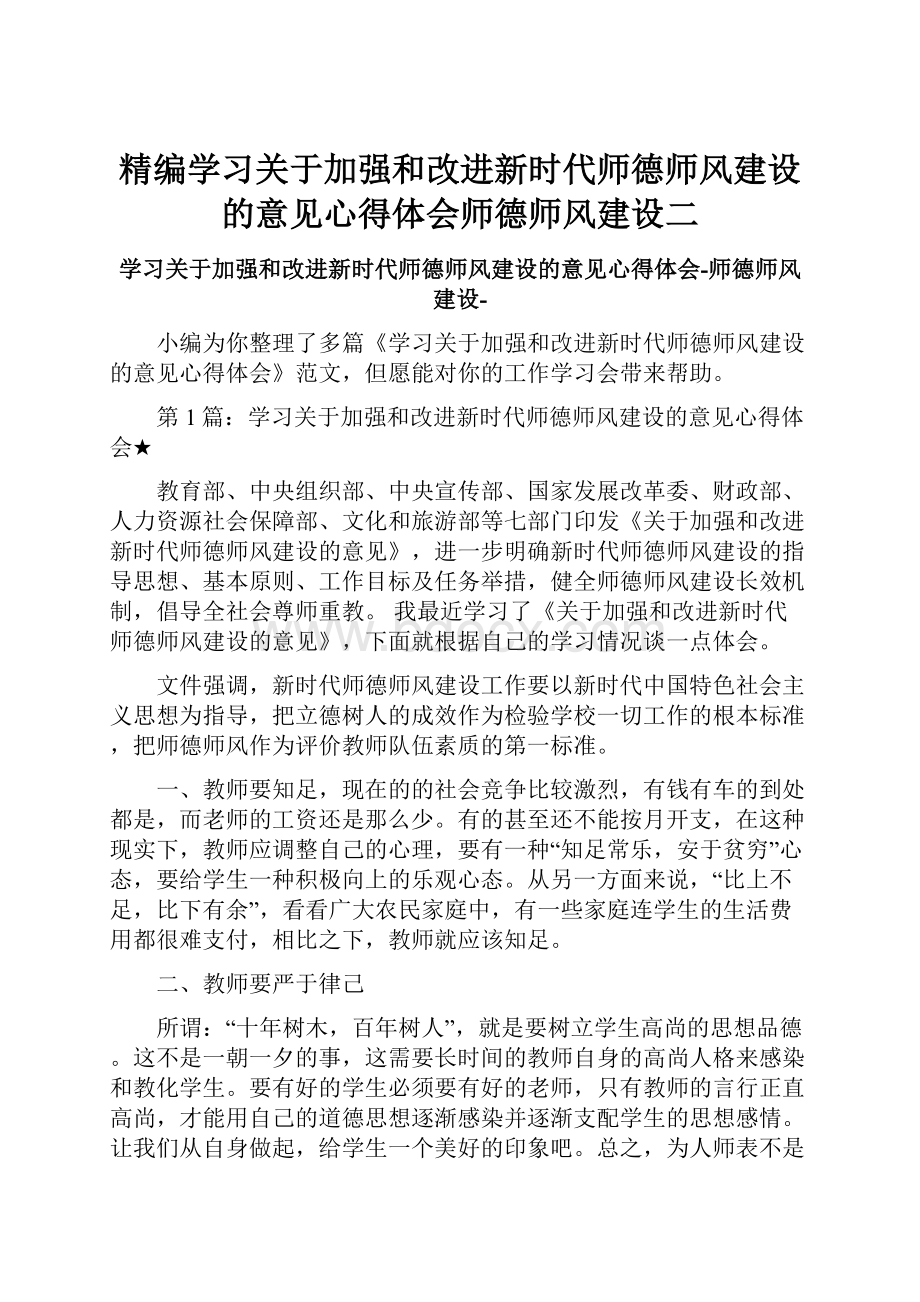 精编学习关于加强和改进新时代师德师风建设的意见心得体会师德师风建设二.docx_第1页