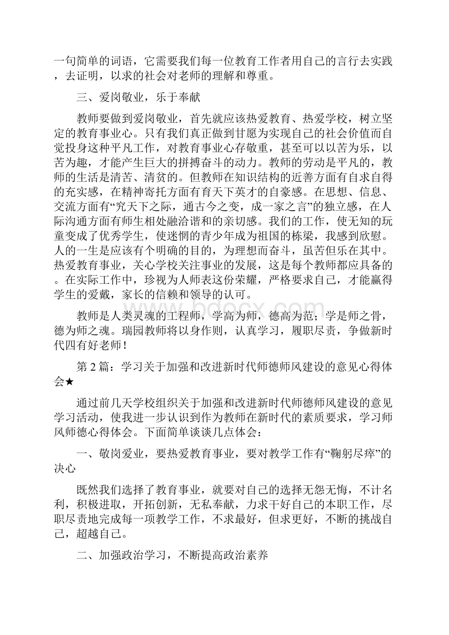 精编学习关于加强和改进新时代师德师风建设的意见心得体会师德师风建设二.docx_第2页