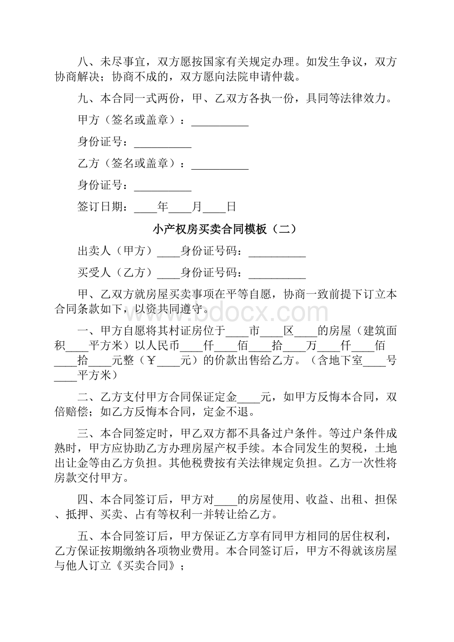 小产权房买卖合同模板10篇.docx_第2页