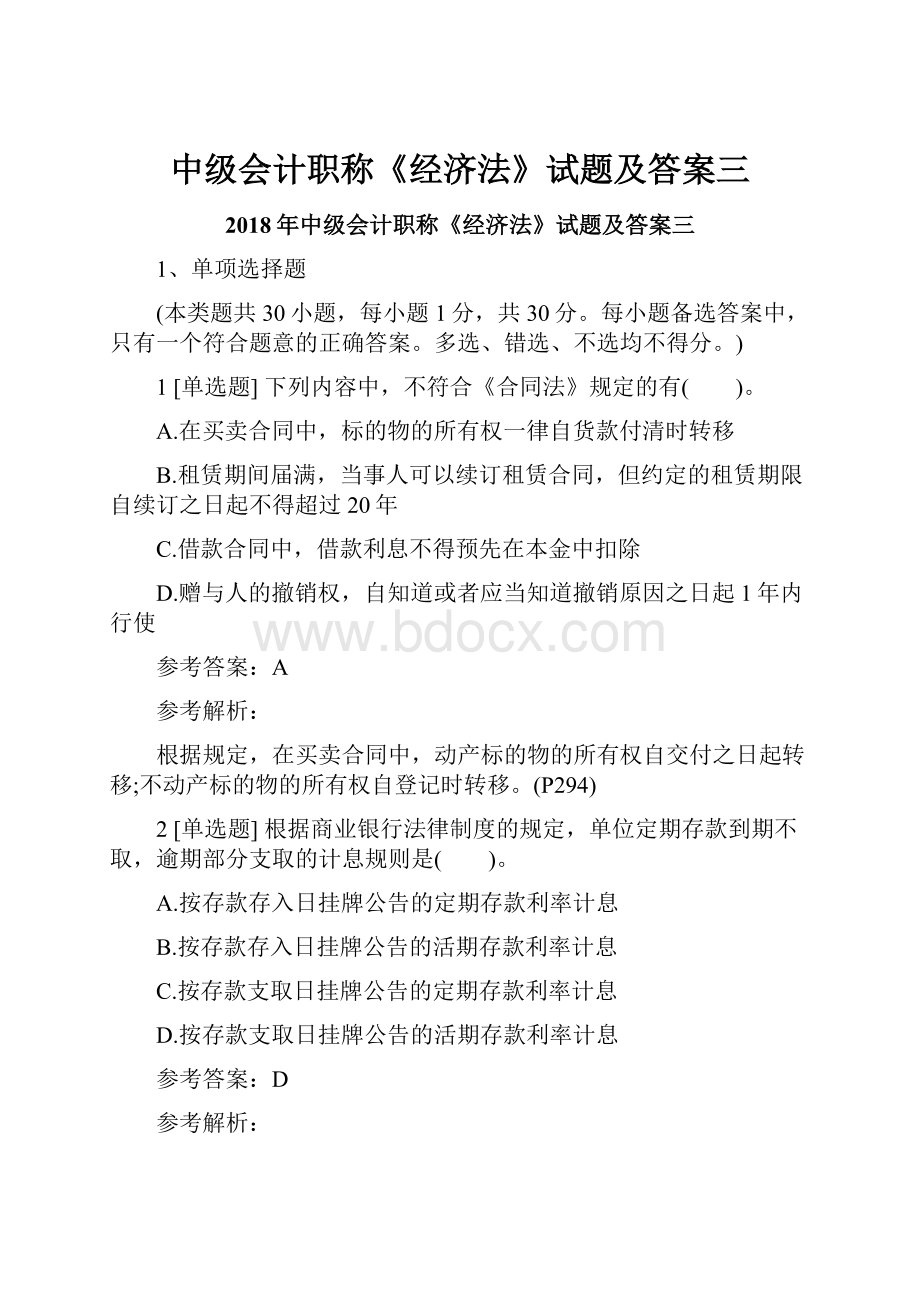 中级会计职称《经济法》试题及答案三.docx