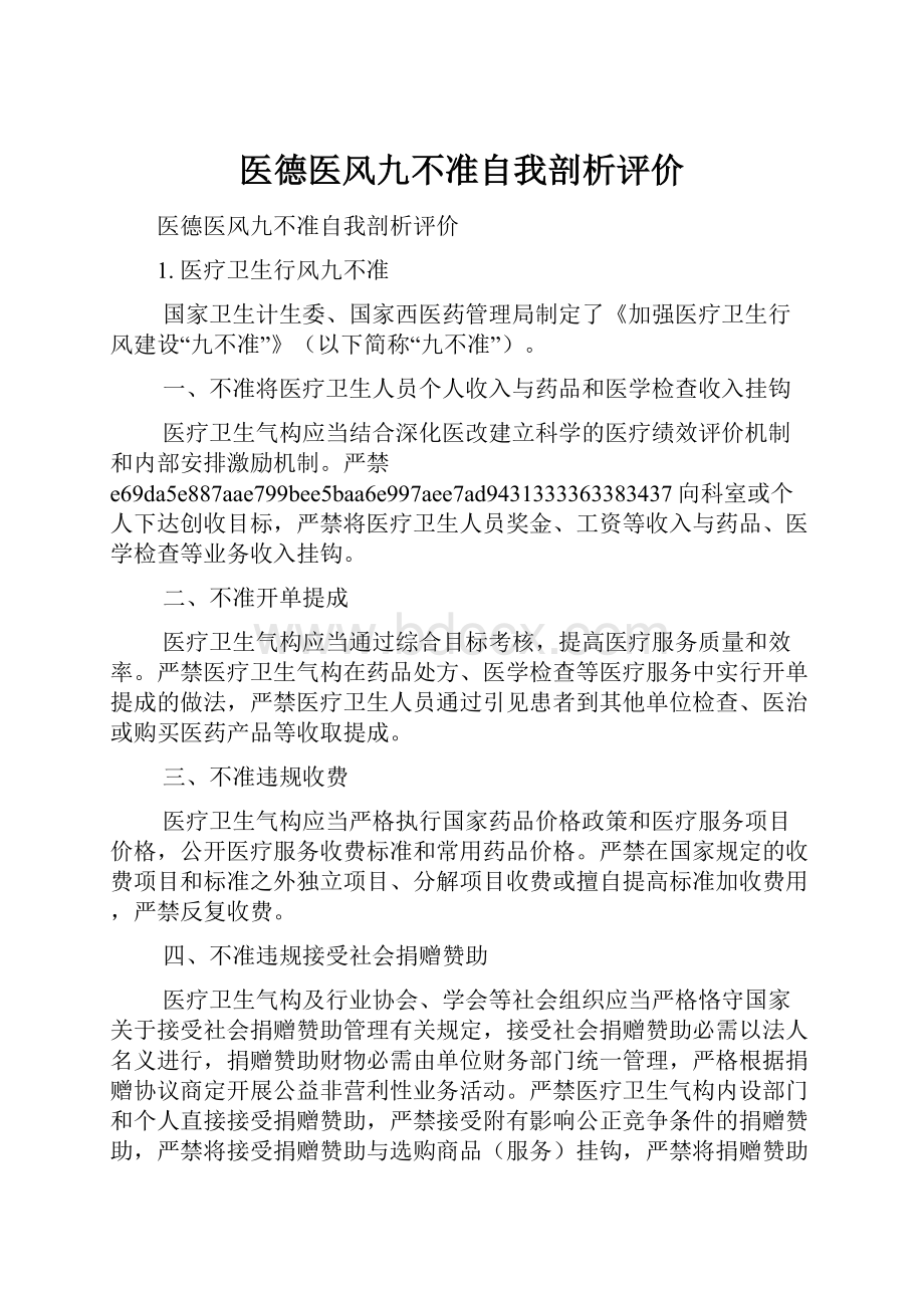 医德医风九不准自我剖析评价.docx_第1页