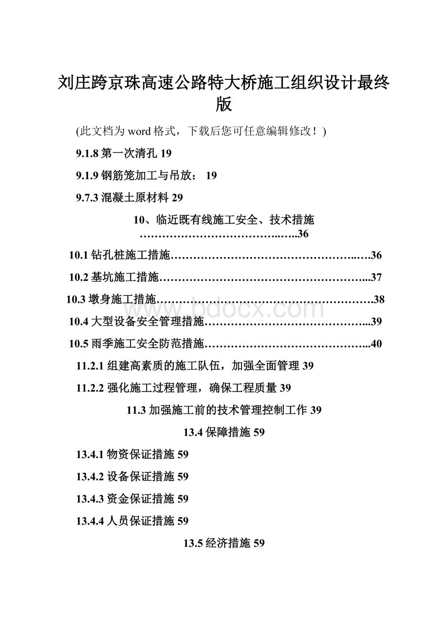 刘庄跨京珠高速公路特大桥施工组织设计最终版.docx